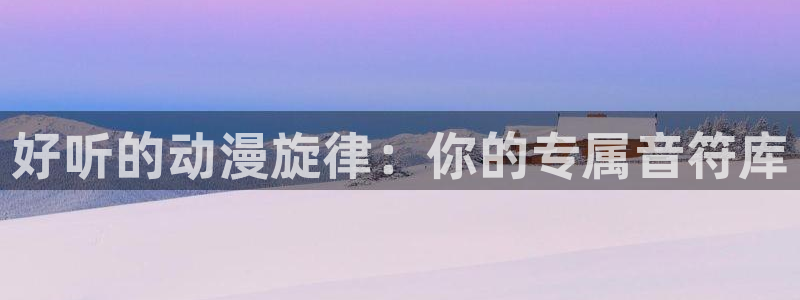 omofun动漫在线观看